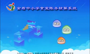 金盾中小學食堂賬務核算系統(tǒng)