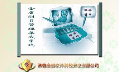 金盾財務管理集成系統(tǒng)（行政事業(yè)版）