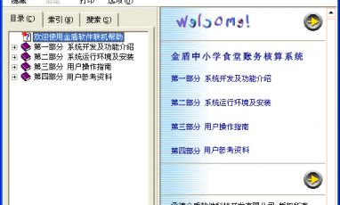 金盾中小學食堂賬務核算系統(tǒng)--聯(lián)機幫助
